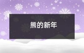 熊的新年