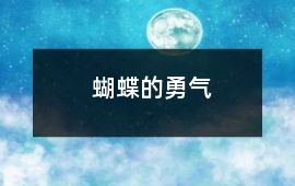 蝴蝶的勇氣