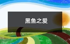 黑魚之愛