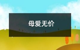 母愛無價