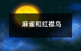 麻雀和紅襟鳥