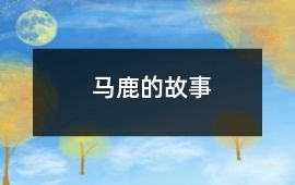 馬鹿的故事