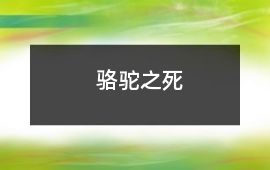 駱駝之死