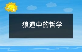 “狼道”中的哲學