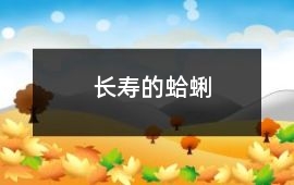 長壽的蛤蜊
