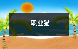 職業(yè)貓