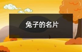 兔子的名片