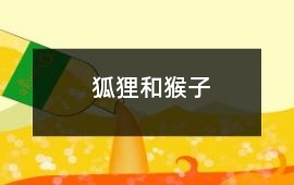 狐貍和猴子
