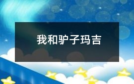 我和驢子瑪吉