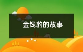金錢豹的故事