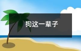 狗這一輩子