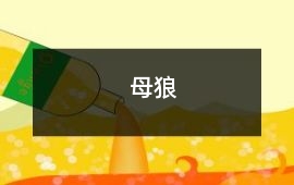 母狼