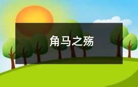 角馬之殤
