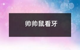 帥帥鼠看牙
