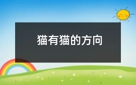 貓有貓的方向