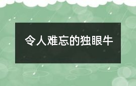 令人難忘的獨眼牛