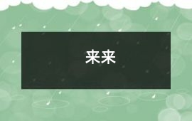 來來
