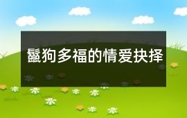 鬣狗多福的情愛抉擇
