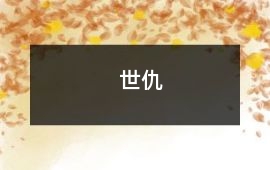世仇