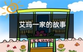 艾瑪一家的故事