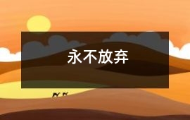 永不放棄