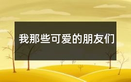 我那些可愛的朋友們