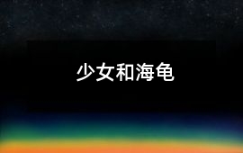 少女和海龜