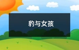 豹與女孩