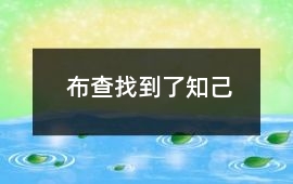 布查找到了知己