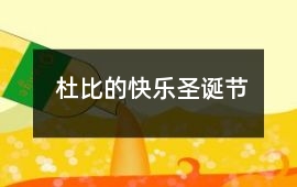 杜比的快樂圣誕節