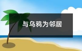 與烏鴉為鄰居