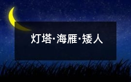 燈塔·海雁·矮人