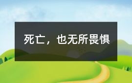 死亡，也無所畏懼