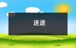 迷途