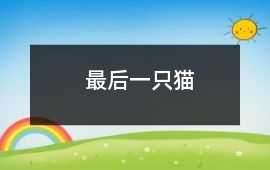 最后一只貓