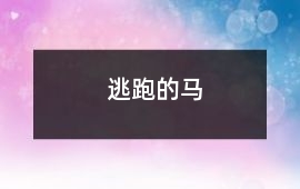 逃跑的馬