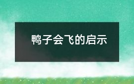 鴨子會飛的啟示