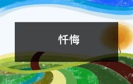 懺悔