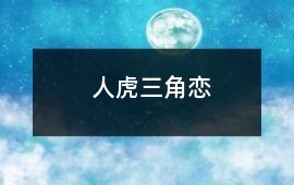 人虎三角戀