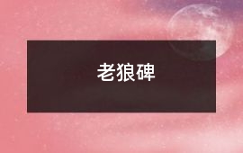 老狼碑