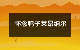 懷念鴨子萊昂納爾