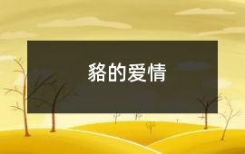貉的愛情