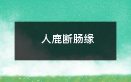 人鹿斷腸緣