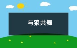 與狼共舞