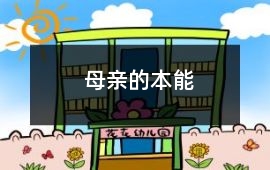 母親的本能