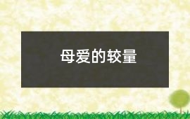 母愛的較量