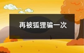 再被狐貍騙一次