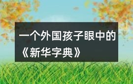 一個外國孩子眼中的《新華字典》