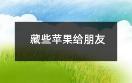 藏些蘋果給朋友