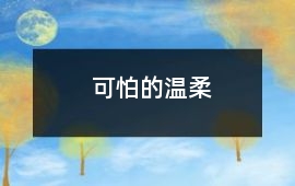 可怕的溫柔